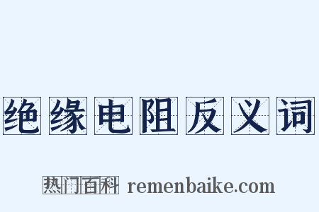 绝缘电阻反义词是什么意思的图片